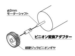 ピニオン変換アダプター [B55]