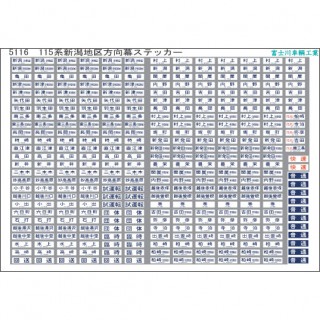 方向幕・表記ステッカー 115系新潟地区(新英字) [5116]]