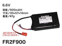 受信機用LiFe電池 FR2F900 2セル 6.6V [BA0143]