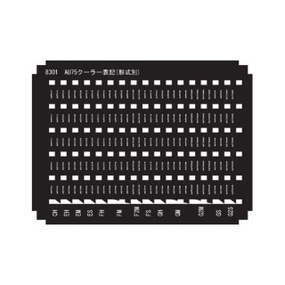 機器表記インレタ AU75クーラー表記(形式別) [8301]]