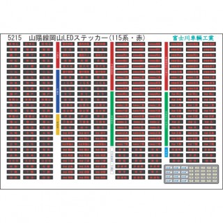 方向幕・表記ステッカー 山陽線岡山LED表示(115系・赤) [5215]]