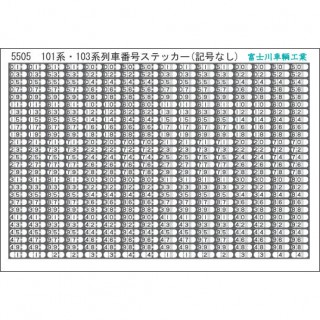 方向幕・表記ステッカー 101系・103系列車番号(記号なし) [5505]]