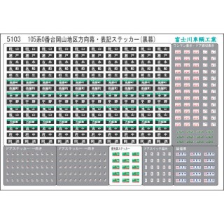 方向幕・表記ステッカー 105系0番台岡山地区(黒幕) [5103]]