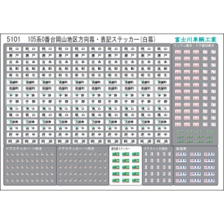 方向幕・表記ステッカー 105系0番台岡山地区(白幕) [5101]]