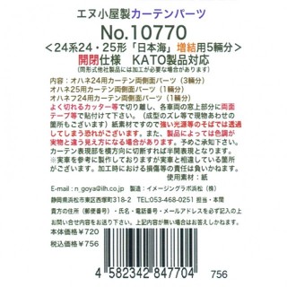 カーテンパーツ ＜24系24・25形 「日本海」 増結用5輛分＞ 開閉仕様(KATO製品対応) [10770]]