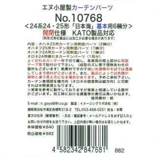 カーテンパーツ ＜24系24・25形 「日本海」 基本用6輛分＞ 開閉仕様(KATO製品対応) [10768]]