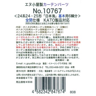 カーテンパーツ ＜24系24・25形 「日本海」 基本用6輛分＞ 全閉仕様(KATO製品対応) [10767]]