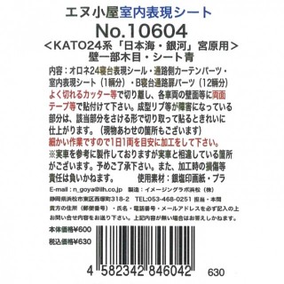 室内表現シート ＜KATO 24系「日本海・銀河」宮原用＞ 壁一部木目シート青 [10604]]