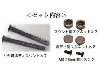 リヤ用ショートボディマウントキャップ マグネットタイプ ブラック 1セット入 [TP-83BK]