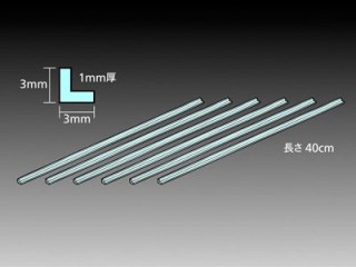 透明プラ材3mmL形棒(6本入) [70204]