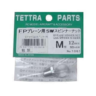EPプレーン用 SWスピンナーナット M型 [TOR-1061]