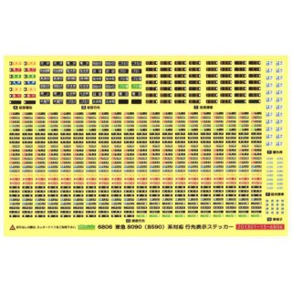行先表示ステッカー 東急8090(8590) 系「大井町線」対応 [6807]