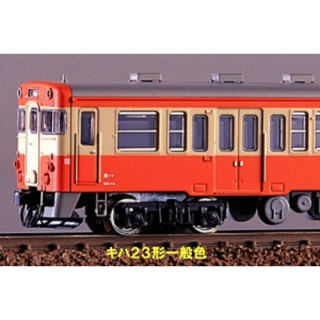国鉄キハ23形 一般色 2両編成トータルセット(塗装済キット) [1016T]