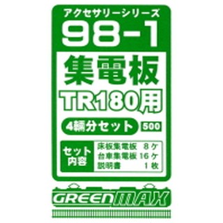 集電板 TR180用 4輛分セット [98-1]