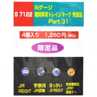 機関車用トレインマーク完成品 Part31 [S7122]]