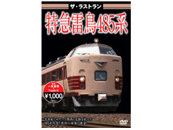 ザ・ラストラン 特急雷鳥485系 東海道本線・湖西線 [VKL-015]