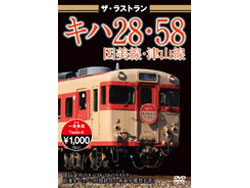 ザ・ラストラン キハ28・58 因美線・津山線 [VKL-014]