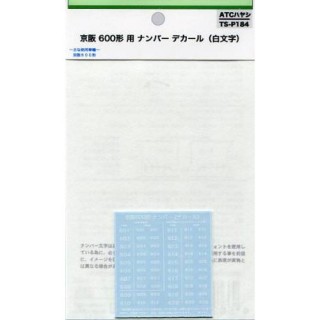 京阪600形用 ナンバーデカール(白文字) [TS-P184]]