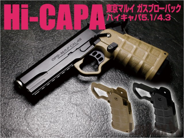 東京マルイ ガスブローバック Hi-CAPAシリーズ対応 カスタムグリップ(ダークアース) [LL-17691] - スーパーラジコン