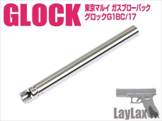東京マルイ ガスブローバック GLOCK17・GLOCK18C ハンドガンバレル 97mm [LL-17405]