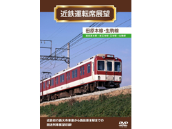 近鉄運転席展望 田原本線・生駒線 [ANER-32035]