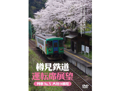 樽見鉄道 運転席展望(列車No.5 大垣⇒樽見) [ANER-32020]