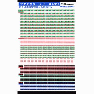 アクセサリーシリーズ 西日本地域優先席2&特急サボ [PG-AS17]]