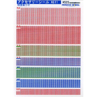 アクセサリーシリーズ 特急用サボ [PG-AS11]]