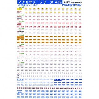 アクセサリーシリーズ 汎用表示シール2 [PG-AS9]]