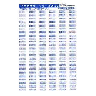 アクセサリーシリーズ 号車札 青(プラ製タイプ) [PG-AS2]]