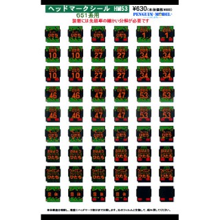 ヘッドマークシール 651系用 [PG-HM53]]