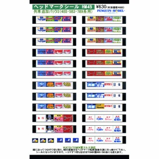 ヘッドマークシール 列車追加パック3(485・583・789系用) [PG-HM45]]