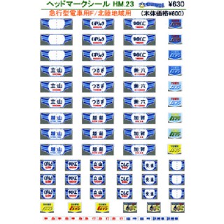 ヘッドマークシール 急行形電車用F/北陸地域 [PG-HM23]