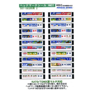 ヘッドマークシール 581・583系用2 [PG-HM22]
