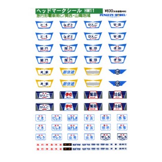 ヘッドマークシール 急行形電車用C/関西・山陽地域 [PG-HM11]