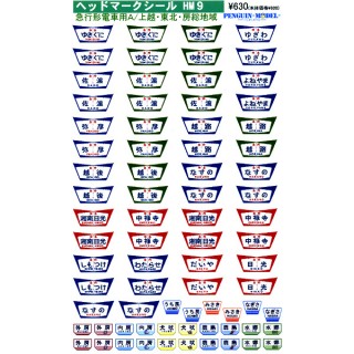 ヘッドマークシール 急行形電車用A/上越・東北・房総地域 [PG-HM9]