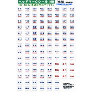 ヘッドマークシール 485・489系/貫通用形用文字デザイン [PG-HM5]
