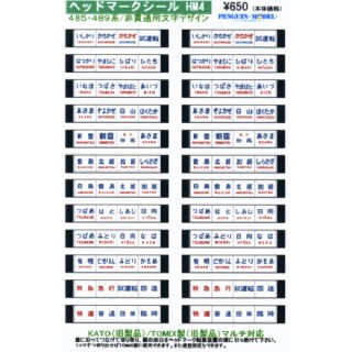 ヘッドマークシール 485・489系/非貫通形用文字デザイン [PG-HM4]