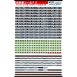 前面幕シール 205系/山手線・未使用(中央線系) [PG-F5]]