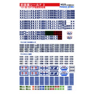 前面幕シール 101系/カナリア他関東地域 [PG-F3]
