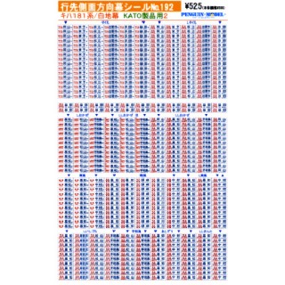 行先側面方向幕シール キハ181系/白地幕(KATO製品用2) [PG-192]
