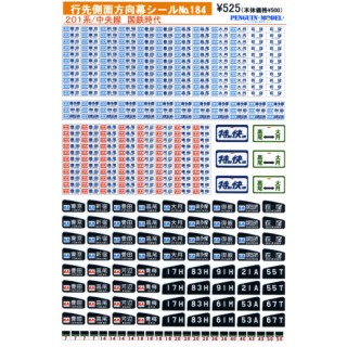 行先側面方向幕シール 201系/中央線 国鉄時代 [PG-184]