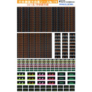 行先側面方向幕シール 321系/学研都市線 [PG-179]