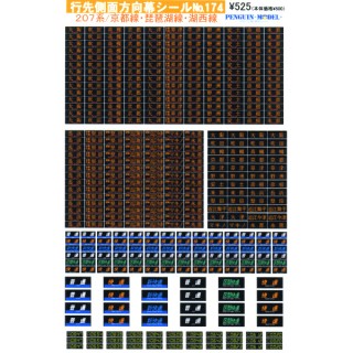 行先側面方向幕シール 207系/京都線・琵琶湖線・湖西線 [PG-174]