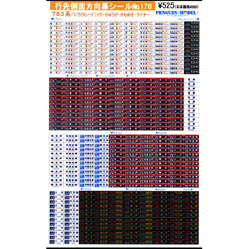 行先側面方向幕シール 783系/にちりん・ソニック・ひゅうが・きらめき