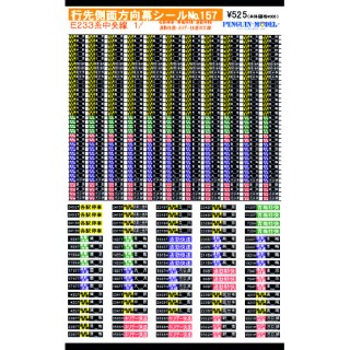 行先側面方向幕シール E233系中央線1/各駅停車・青梅快速・通勤特快・通勤快速・ホリデー快速河口湖 [PG-157]]