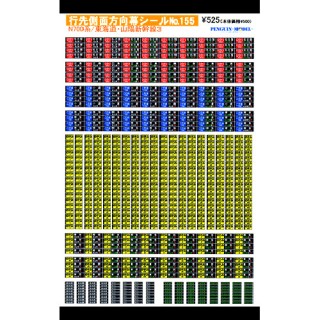 行先側面方向幕シール N700系/東海道・山陽新幹線3 [PG-155]]