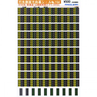 行先側面方向幕シール N700系/東海道・山陽新幹線2(下り：のぞみ) [PG-154]]