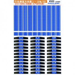 行先側面方向幕シール E501系3(常磐線・水戸線青地幕) [PG-152]