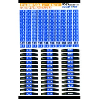 行先側面方向幕シール E501系2(常磐線青地幕) [PG-151]
